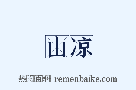 山凉是什么意思的图片